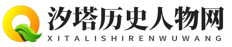 汐塔历史人物网